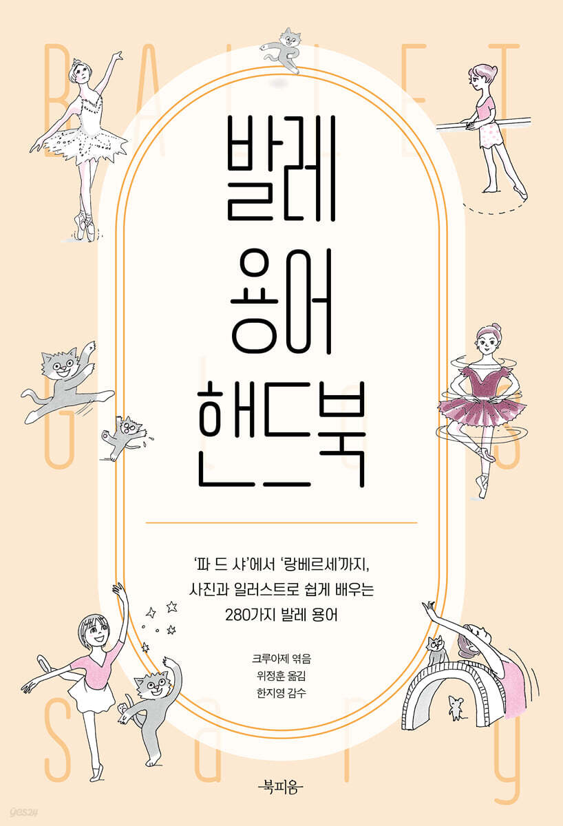 발레 용어 핸드북