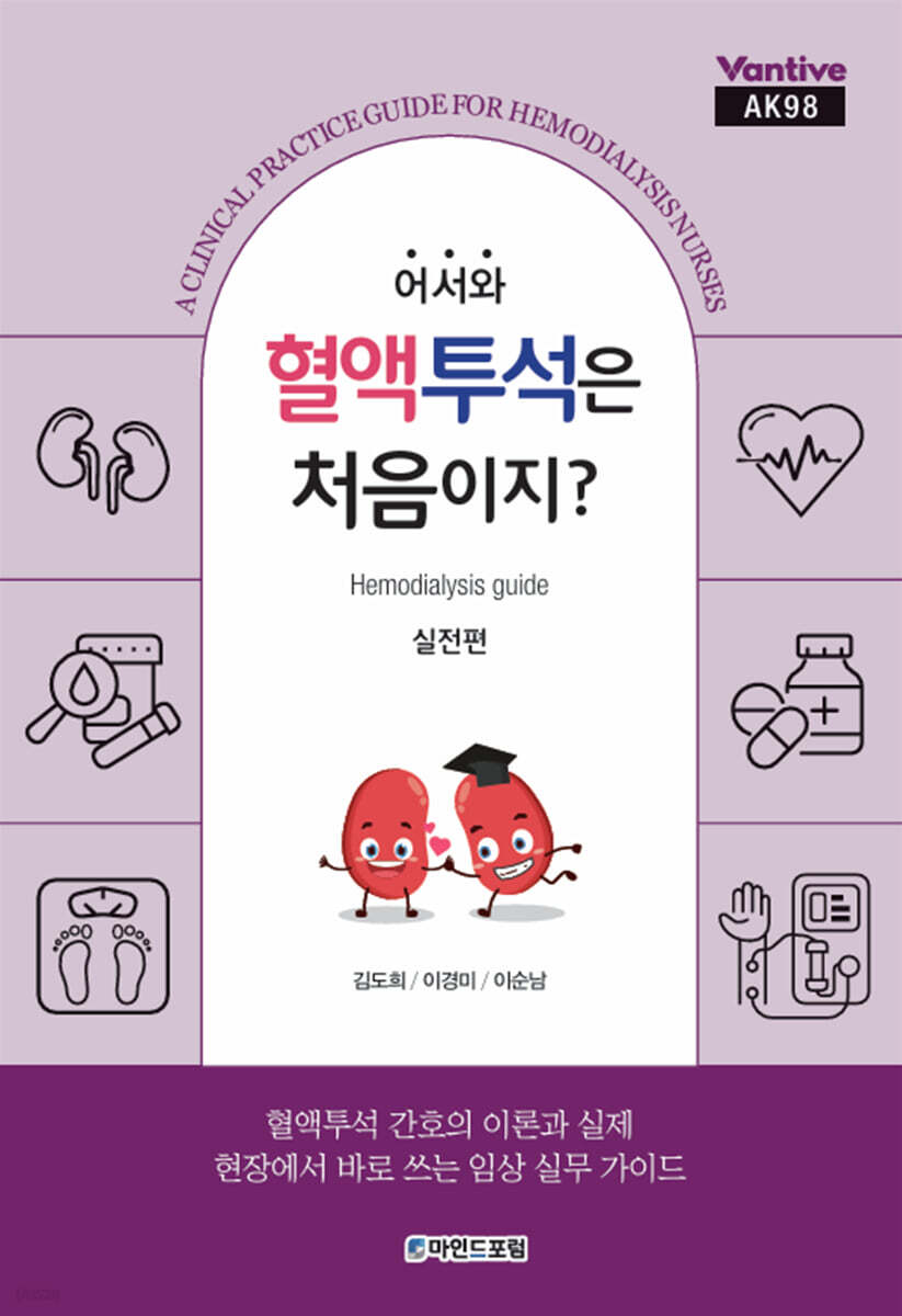 어서와, 혈액투석은 처음이지? 실전편