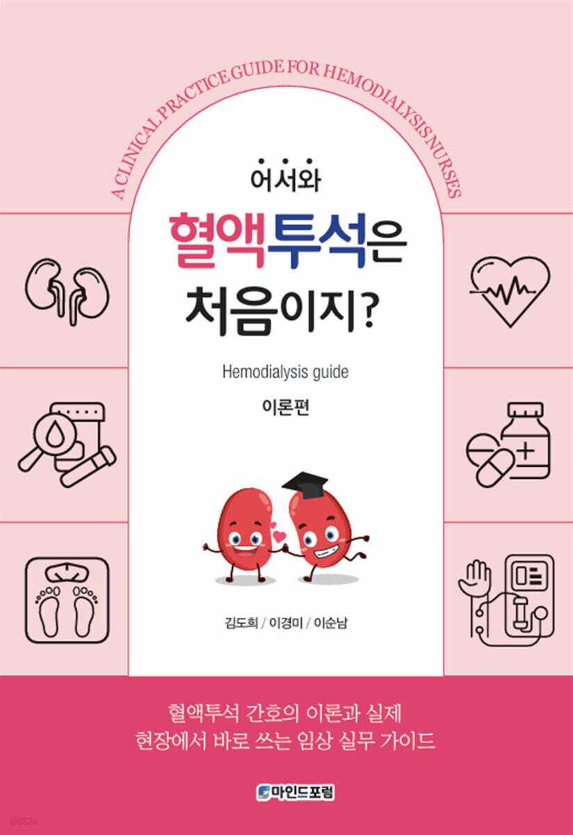 어서와, 혈액투석은 처음이지? 이론편