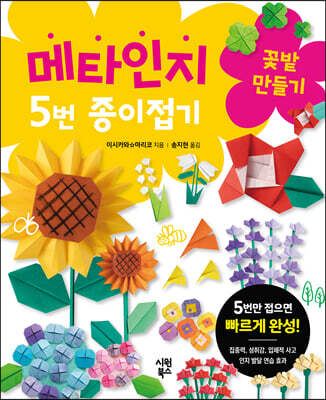 메타인지 5번 종이접기 : 꽃밭 만들기