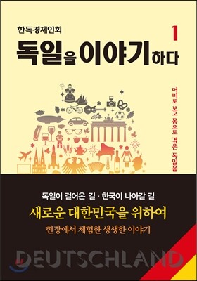 [2권] 독일을 이야기하다 1, 2 두권 세트 (띠지 있음)