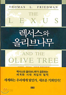 [양장] 렉서스와 올리브나무 - 세계화가 불러들인 기회와 위험