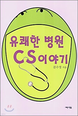 유쾌한 병원 CS 이야기