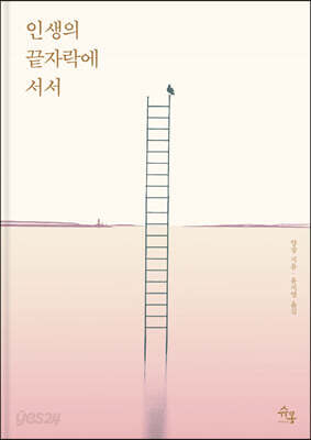 인생의 끝자락에 서서