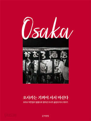 오사카는 기꺼이 서서 마신다