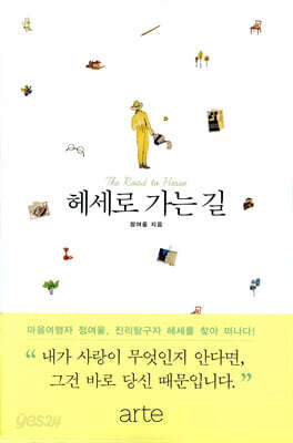 헤세로 가는 길