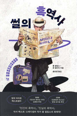 썰의 흑역사