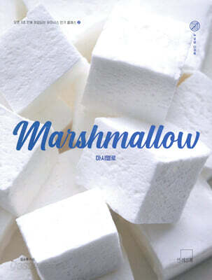Marshmallow 마시멜로