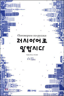 러시아어로 말합시다