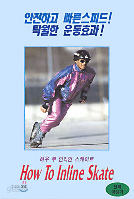 하우 투 인라인 스케이트 How To Inline Skate