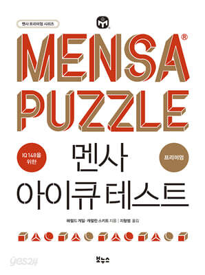 멘사 아이큐 테스트 프리미엄
