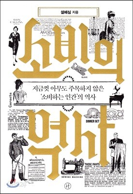 소비의 역사