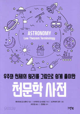 우주와 천체의 원리를 그림으로 쉽게 풀이한 천문학 사전
