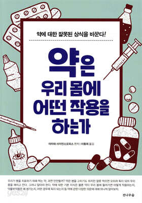 약은 우리 몸에 어떤 작용을 하는가