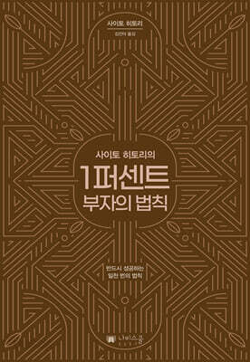 사이토 히토리의 1퍼센트 부자의 법칙