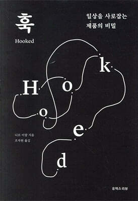 훅: 일상을 사로잡는 제품의 비밀