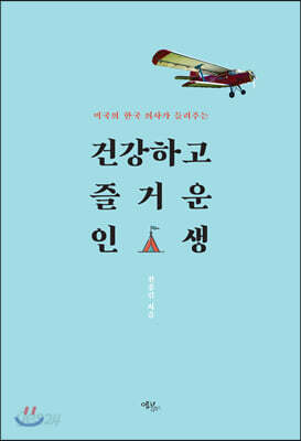 미국의 한국 의사가 들려주는 건강하고 즐거운 인생