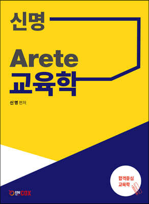 신명 Arete 교육학