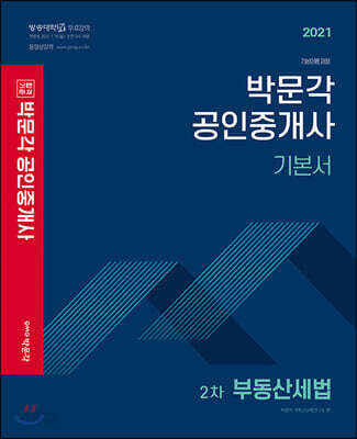 2021 박문각 공인중개사 기본서 2차 부동산세법