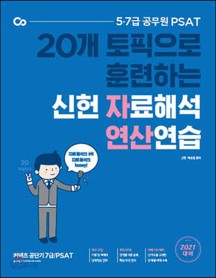 2021 PSAT 신헌 자료해석 연산연습