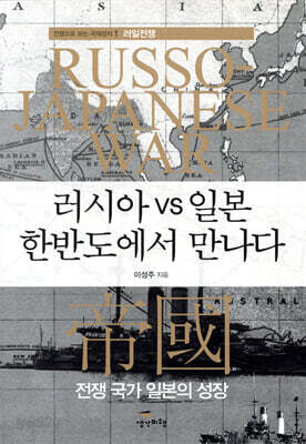 러시아 vs 일본 한반도에서 만나다