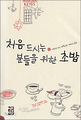 처음 드시는 분들을 위한 초밥 1