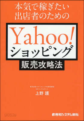 Yahoo!ショッピング販賣攻略法