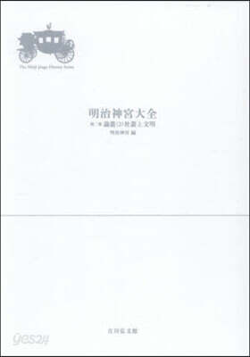 明治神宮大全 2 論叢 2