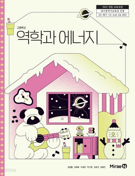 고등학교 교과서 : 역학과 에너지 ( 권경필-미래엔 )