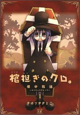 棺擔ぎのクロ。懷中旅話 1