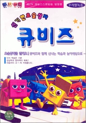 신기한 요술상자 큐비즈