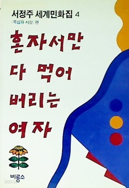 서정주 세계민화집 4: 혼자서만 다 먹어 버리는 여자 - 욕심과 사랑편