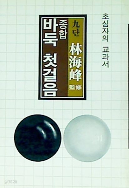 종합 바둑 첫걸음