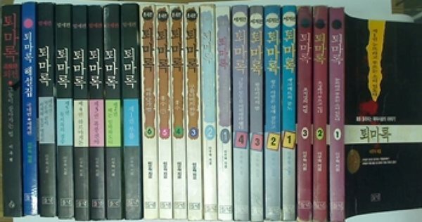 퇴마록: 국내편,세계편,혼세편,말세편 (해설집,외전 포함 전21권)
