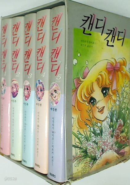 캔디 캔디 애장본 1-5 (전5권)