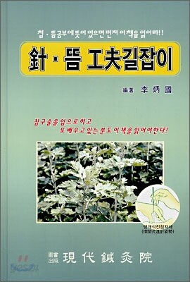 침뜸 공부길잡이