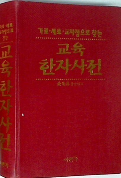교육 한자사전 (가로.세로.교차점으로 찾는)