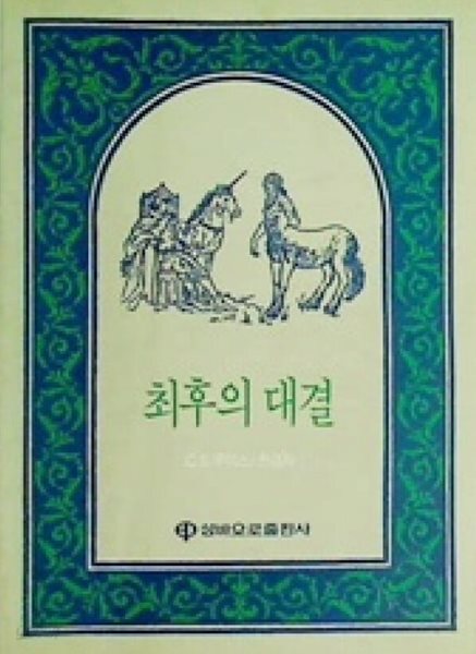 최후의 대결