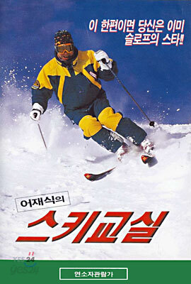 어재식의 스키교실