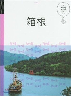 關東(4)箱根