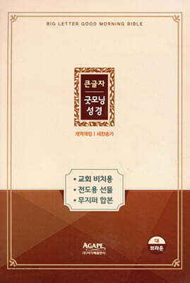 개역개정 큰글자 굿모닝성경&새찬송가 (대/합본/색인/무지퍼/브라운)