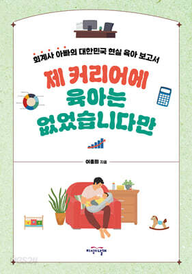 제 커리어에 육아는 없었습니다만