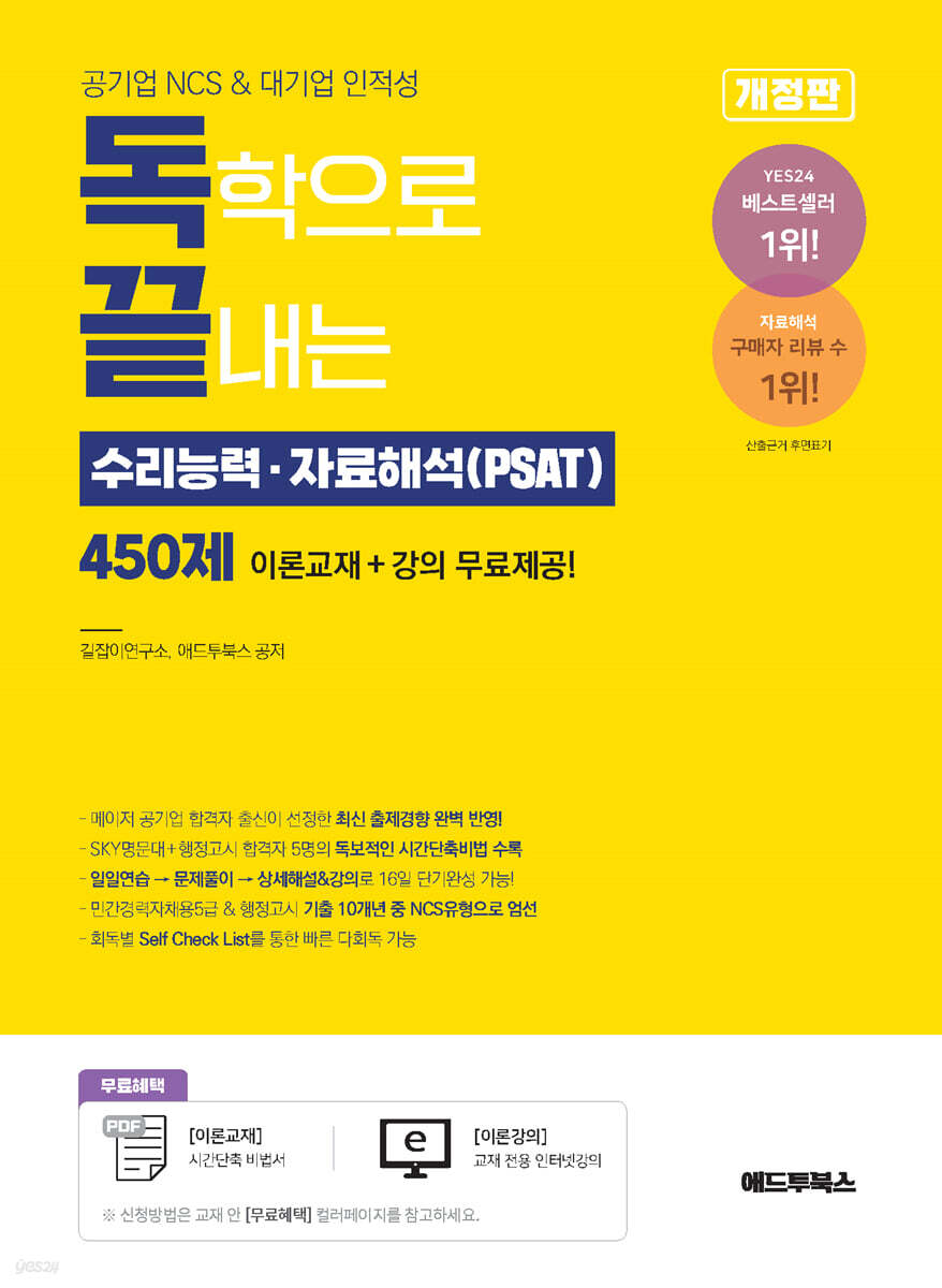 독끝 독학으로 끝내는 수리능력ㆍ자료해석(PSAT) 450제