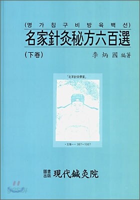 명가침구비방육백선 하권