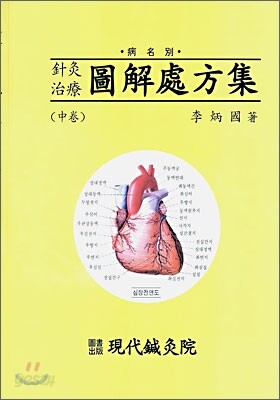 침구치료 도해처방집 중권