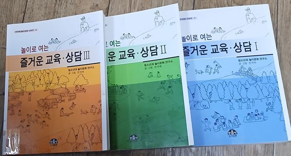 놀이로 여는 즐거운 교육 상담 1~3권 (전3권) 세트 (놀이상담 시리즈 1~3)