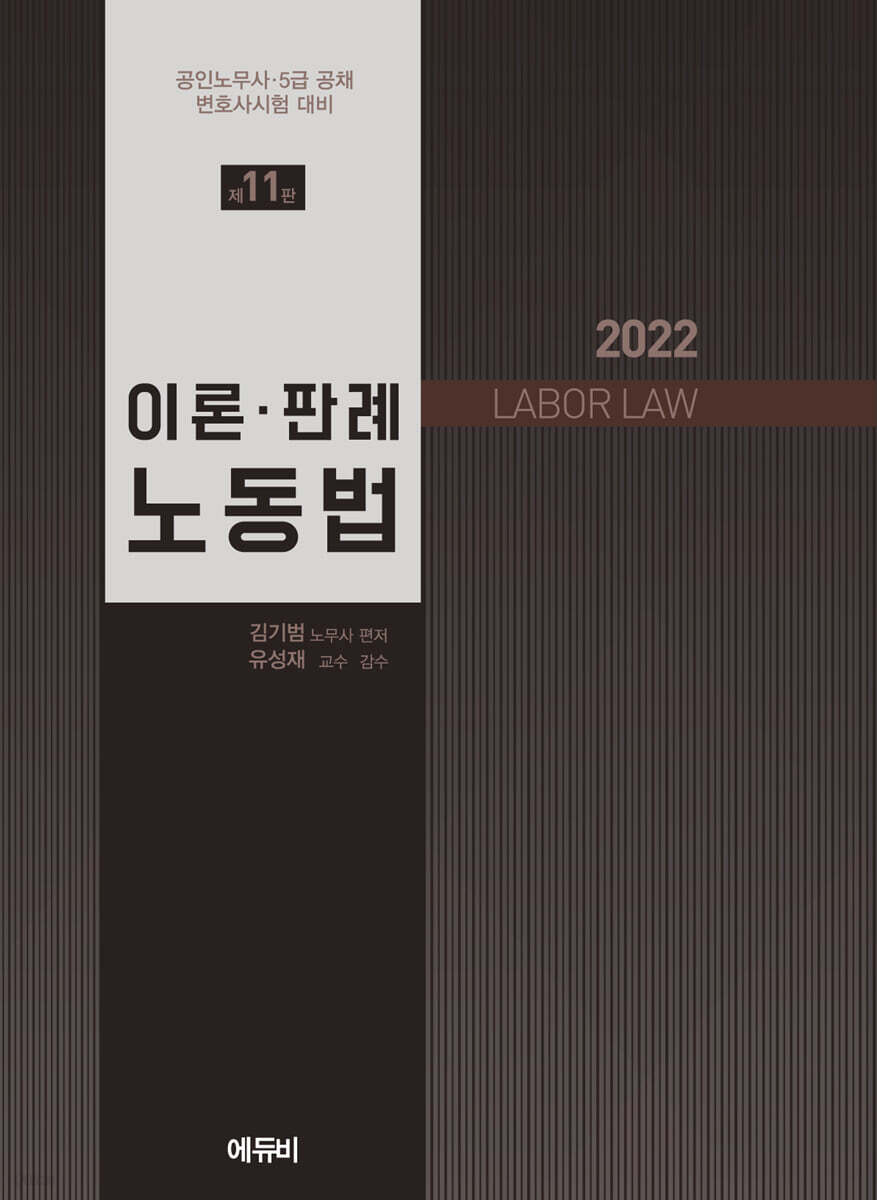 2022 이론·판례 노동법
