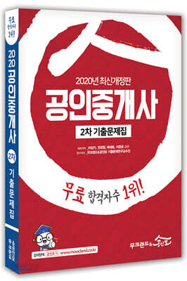 2020 공인중개사 2차 기출문제집