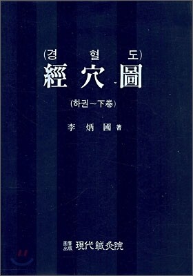 경혈도 하권