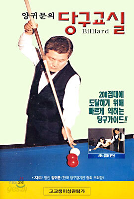 양귀문의 당구교실 (Billiard) - 초급편/고급편